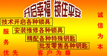 寶雞市平安開鎖有限公司，專業(yè)開鎖，汽車鎖，保險柜，密碼箱，防盜鎖，防盜門，文件柜，安裝鎖具，更換鎖芯，精配打孔鑰匙，磁性鑰匙，游戲機鑰匙，批發(fā)零售鑰匙，鎖芯,公安局備案，工商局注冊，稅務局登記的寶雞專業(yè)開鎖公司 24小時服務熱線：0917-6666660  0917-5555550