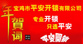 寶雞市平安開鎖有限公司，專業(yè)開鎖，汽車鎖，保險柜，密碼箱，防盜鎖，防盜門，文件柜，安裝鎖具，更換鎖芯，精配打孔鑰匙，磁性鑰匙，游戲機鑰匙，批發(fā)零售鑰匙，鎖芯,公安局備案，工商局注冊，稅務局登記的寶雞專業(yè)開鎖公司 24小時服務熱線：0917-6666660  0917-5555550