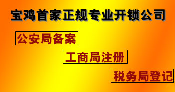 寶雞市平安開鎖有限公司，專業(yè)開鎖，汽車鎖，保險柜，密碼箱，防盜鎖，防盜門，文件柜，安裝鎖具，更換鎖芯，精配打孔鑰匙，磁性鑰匙，游戲機鑰匙，批發(fā)零售鑰匙，鎖芯,公安局備案，工商局注冊，稅務局登記的寶雞專業(yè)開鎖公司 24小時服務熱線：0917-6666660  0917-5555550