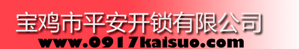 寶雞市平安開(kāi)鎖有限公司，寶雞開(kāi)鎖，專業(yè)開(kāi)鎖，汽車鎖，保險(xiǎn)柜，密碼箱，防盜鎖，防盜門(mén)，文件柜，安裝鎖具，更換鎖芯，精配打孔鑰匙，磁性鑰匙，游戲機(jī)鑰匙，批發(fā)零售鑰匙，鎖芯,公安局備案，工商局注冊(cè)，稅務(wù)局登記的寶雞專業(yè)開(kāi)鎖公司 24小時(shí)服務(wù)熱線：0917-6666660  0917-5555550